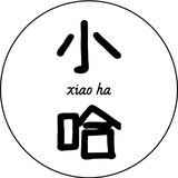 小哈
