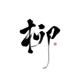 咏柳