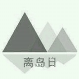 离岛日