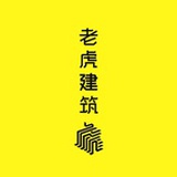 老虎建筑