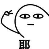 路过的一大只