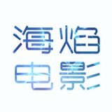 海焰电影