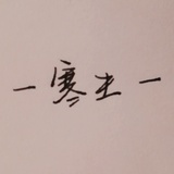 -寒生-