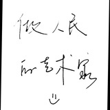 滚