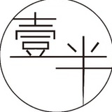 壹半