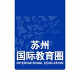 苏州国际教育圈