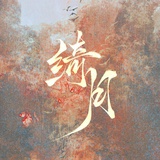 绮月