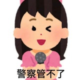 好了我不想听