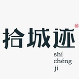 拾城迹