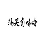 搞笑有嘻哈