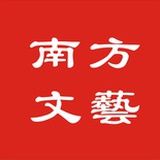 南方文艺