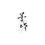 随夫姓叶名尧