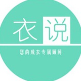 衣说