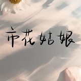 市花姑娘