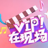 VIP在现场