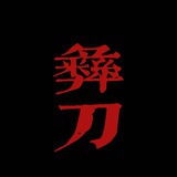 彝刀