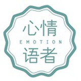 心情语者