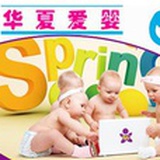 华夏爱婴