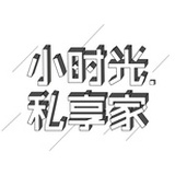 小时光私享家