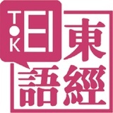 东经日语