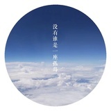 孤岛·崇明