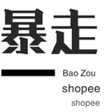 暴走虾皮