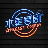 木更喜剧