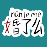 婚了么