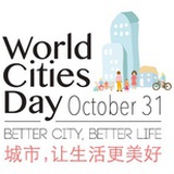 世界城市日