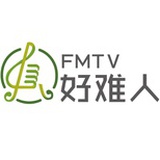 好难人FMTV