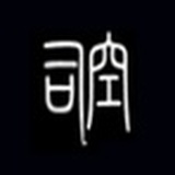 司空释