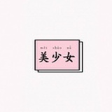 皮蛋今天很暴躁