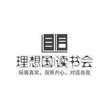 理想国读书会