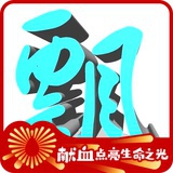 飘哥韩晓东