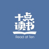 十点读书