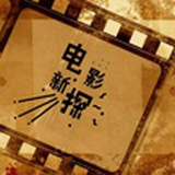 电影新探