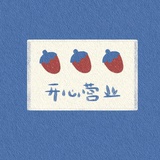 哎哟要快乐呀