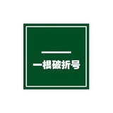 一根破折号