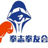 成都拳志拳友会