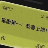 努力努力再努力