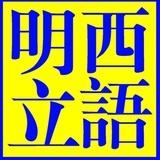 明立西语