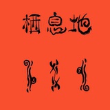 栖息地艺术商店