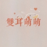 双耳萌萌