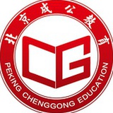 北京成公教育