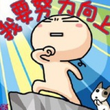 莫道