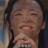 恭喜发财