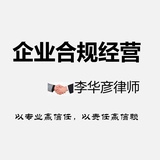企业合规经营