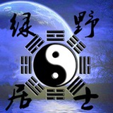 绿野居士