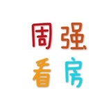 周强看房