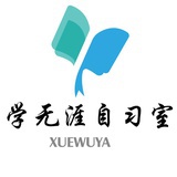 学无涯自习室